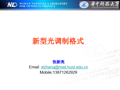 新型调制格式