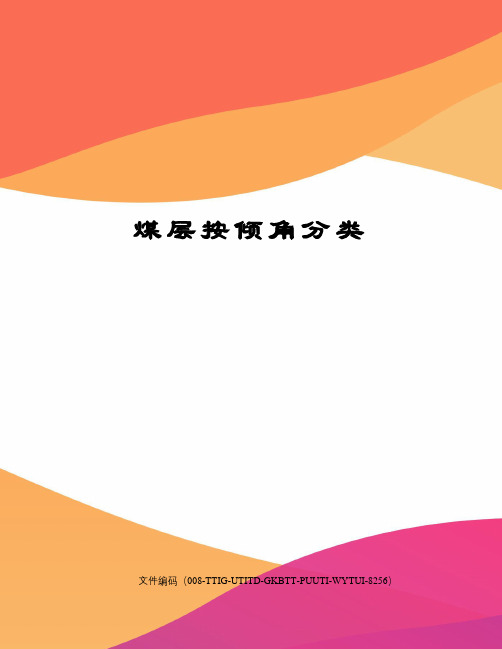 煤层按倾角分类
