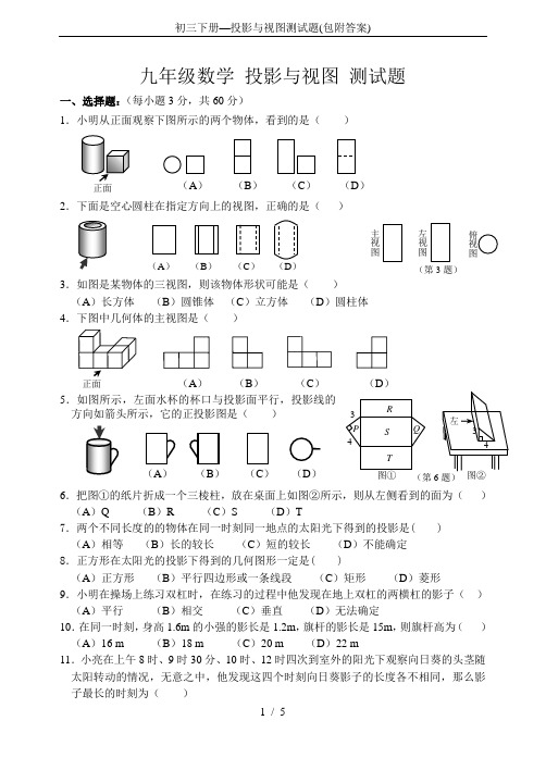 初三下册—投影与视图测试题(包附答案)