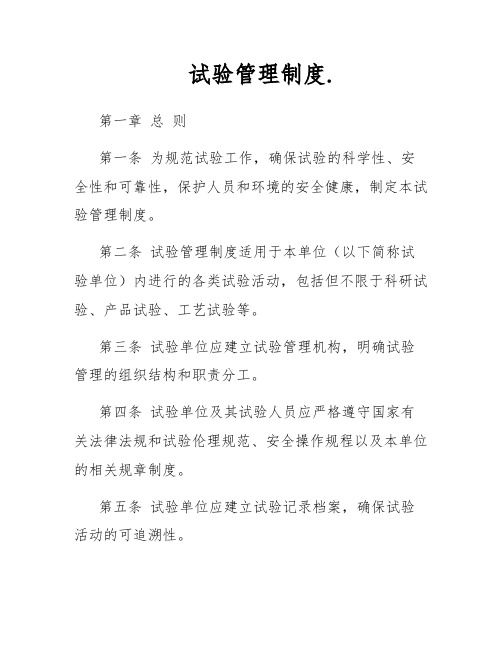 试验管理制度.