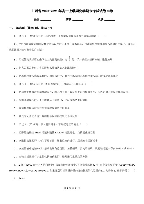 山西省2020-2021年高一上学期化学期末考试试卷C卷