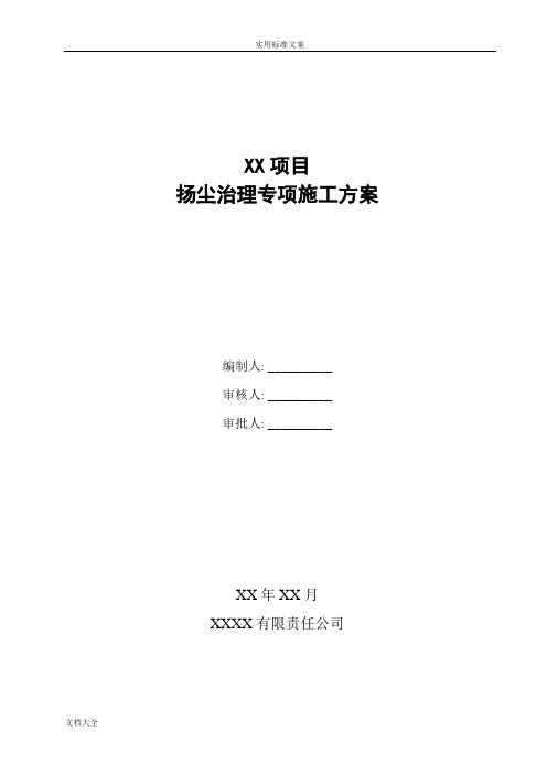 北京扬尘治理专项施工方案设计