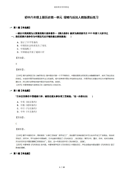 初中八年级上册历史第一单元 侵略与反抗人教版课后练习