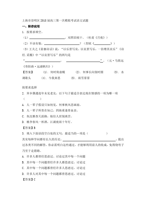 上海市崇明区2018届高三第一次模拟考试语文试题及答案