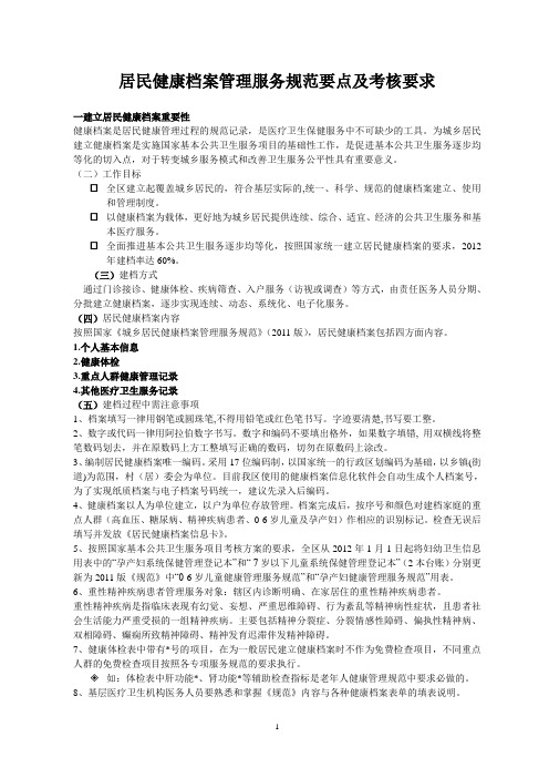 居民健康档案规范要点及考核要求
