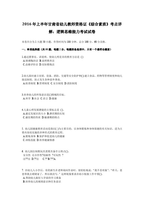 2016年上半年甘肃省幼儿教师资格证《综合素质》考点详解：逻辑思维能力考试试卷