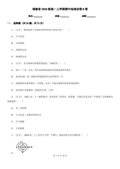 福建省2020版高一上学期期中地理试卷B卷