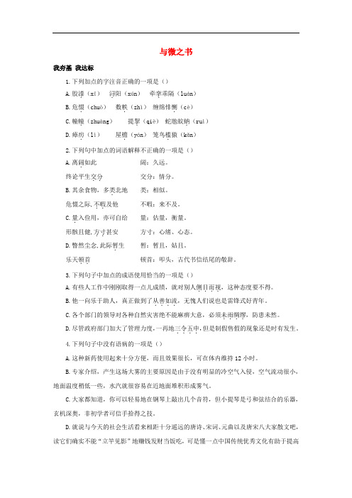 高中语文 11与微之书自我小测(含解析)粤教版选修《唐宋散文选读》