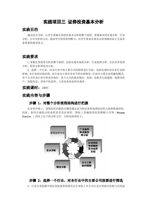 实践项目三证券投资基本分析课案