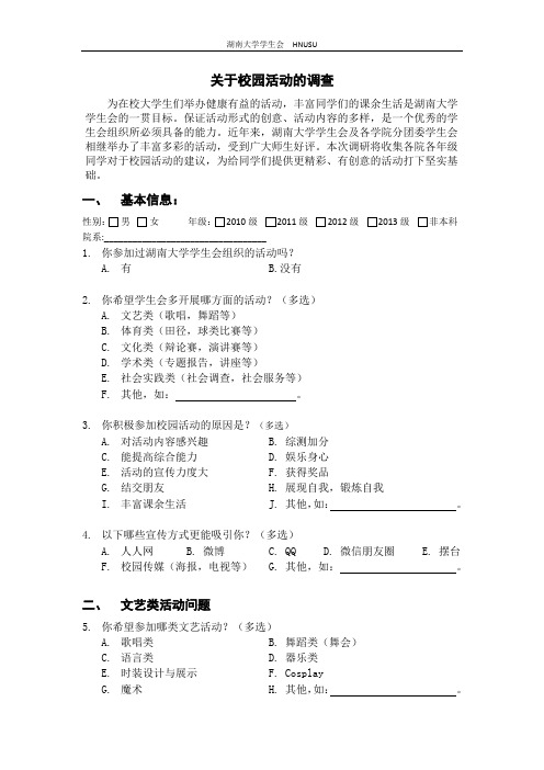 关于校园活动的调查问卷 (1)