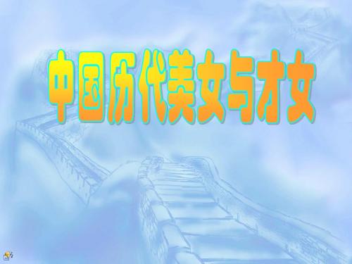 中国历代美女与才女