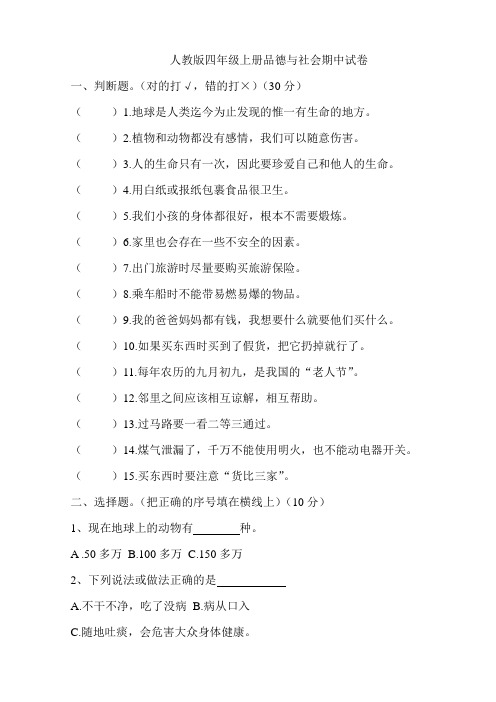 人教版四年级上册品德与社会期中试卷.doc