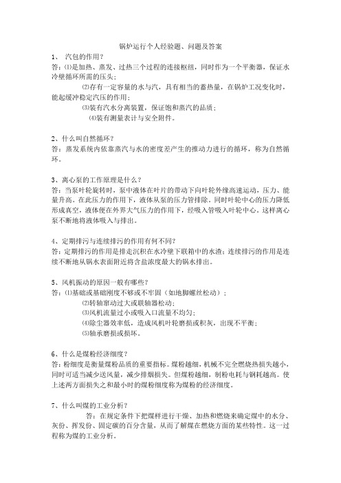 锅炉运行个人经验题、问题及答案