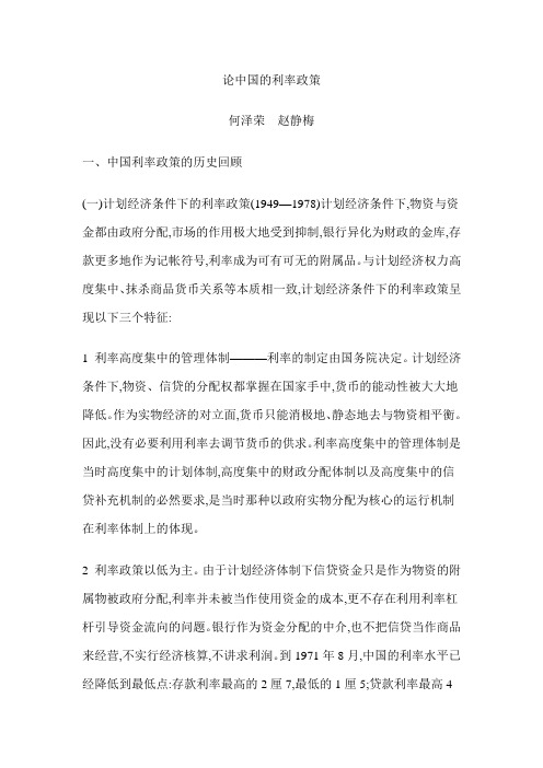 论中国的利率政策