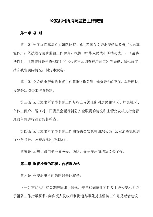 政策法规：公安派出所消防监督工作规定
