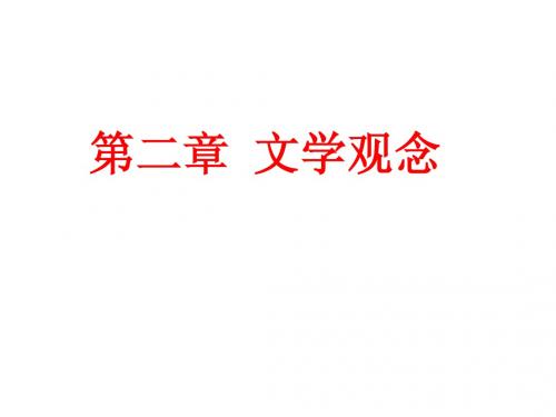 第二章,文学观念