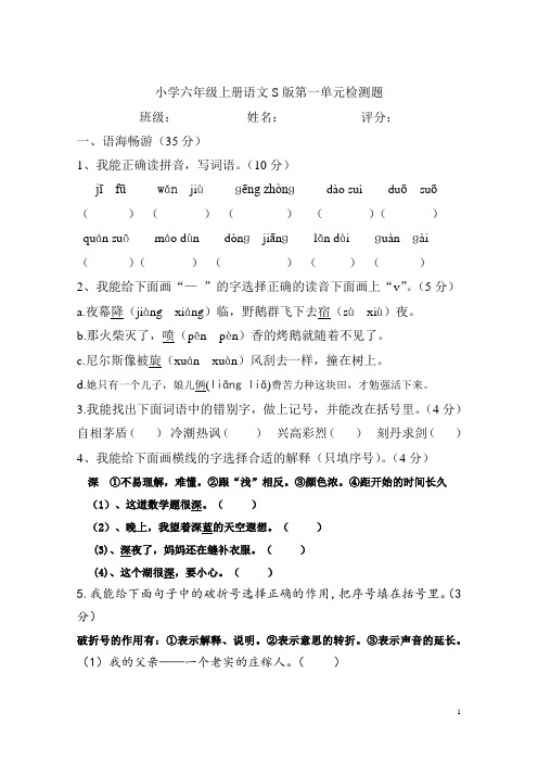 六年级上册语文S版第一单元检测题(已编辑)