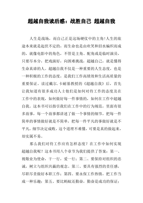 超越自我读后感：战胜自己 超越自我
