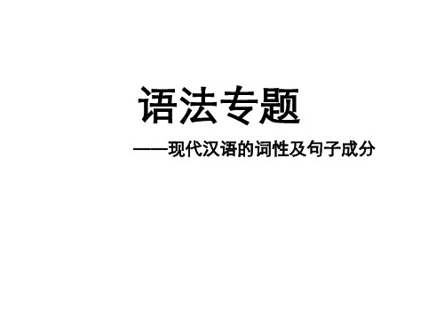 中考语文-词性及句子成分
