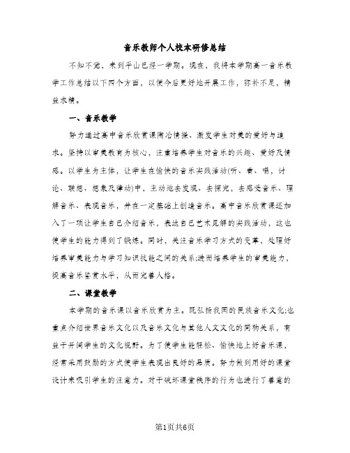 音乐教师个人校本研修总结（2篇）