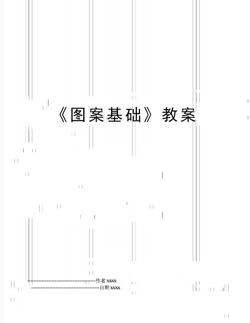 最新《图案基础》教案