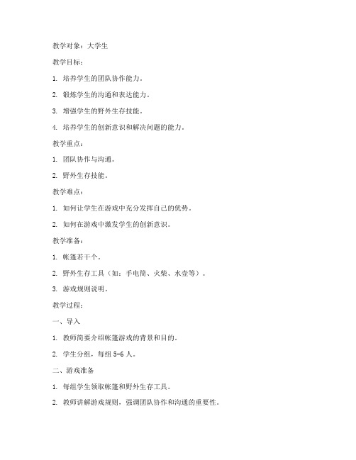 大学生帐篷游戏教案