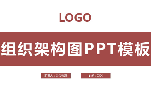 红色大气中小型企业组织架构图PPT模板