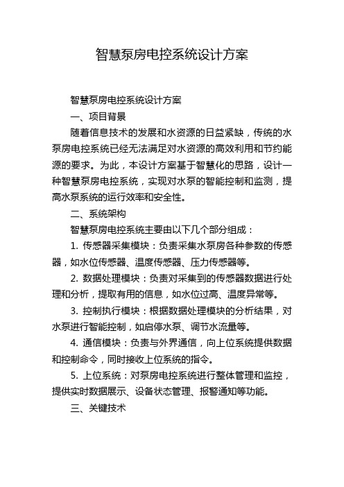 智慧泵房电控系统设计方案