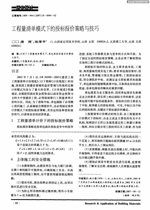 工程量清单模式下的投标报价策略与技巧