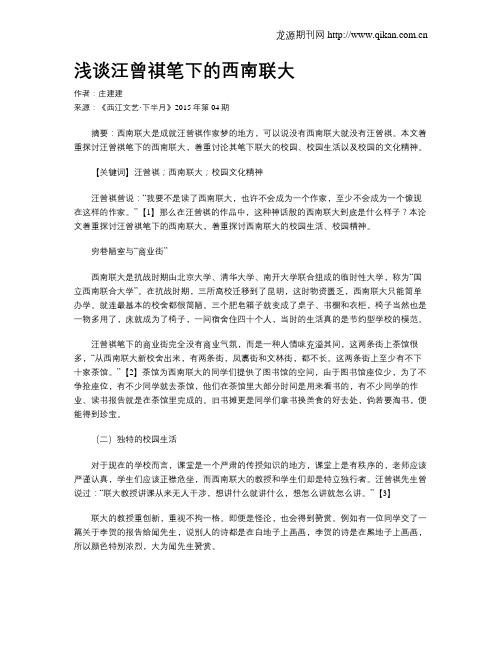 浅谈汪曾祺笔下的西南联大