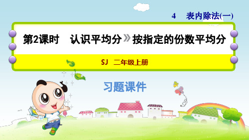 苏教版小学数学二年级上册第四单元《第2课时 认识平均分(二)》练习课件PPT