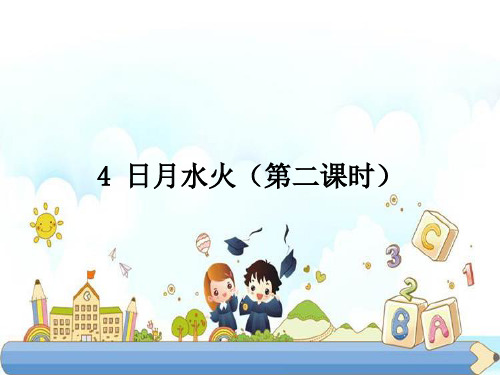 新版一年级上册-4 日月水火(2)∣人教部编版(2016) (共14张PPT)
