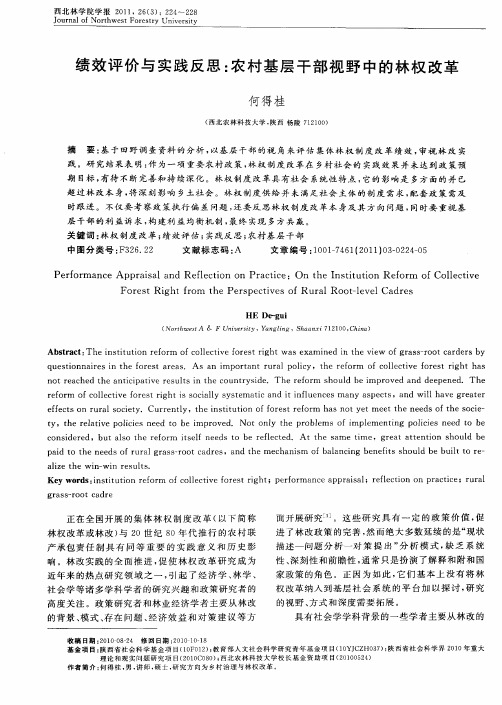 绩效评价与实践反思：农村基层干部视野中的林权改革
