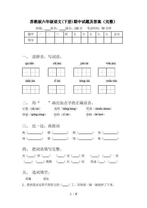 苏教版六年级语文(下册)期中试题及答案(完整)