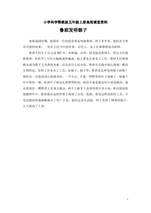 小学科学鄂教版五年级上册高效课堂资料素材 鲁班发明锯子