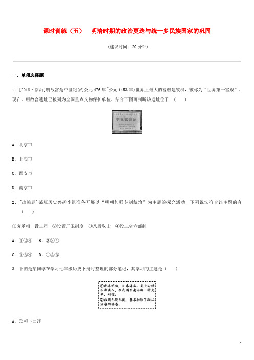 2020年中考历史一轮复习第一部分中国古代史课时训练05明清时期的政治更迭与统一多民族国家的巩固练习岳麓版