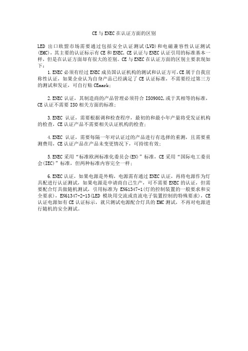 CE与ENEC在认证方面的区别