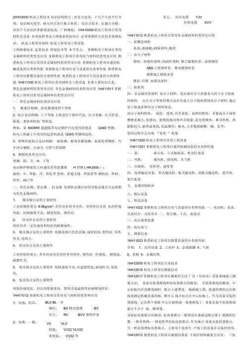2011一级建造师机电实务案例