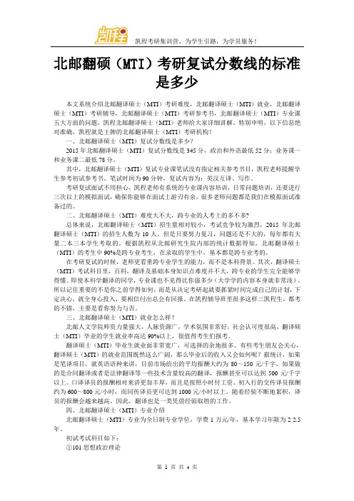北邮翻硕(MTI)考研复试分数线的标准是多少