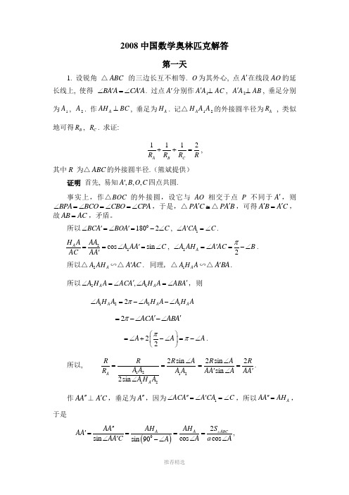 2008中国数学奥林匹克解答