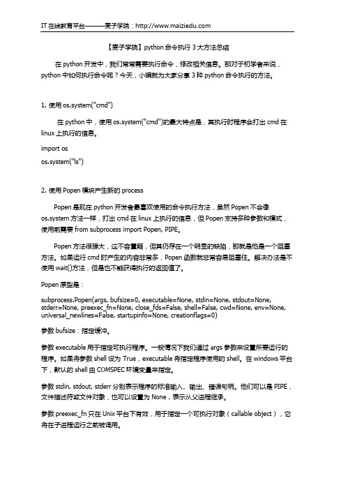【麦子学院】python命令执行3大方法总结