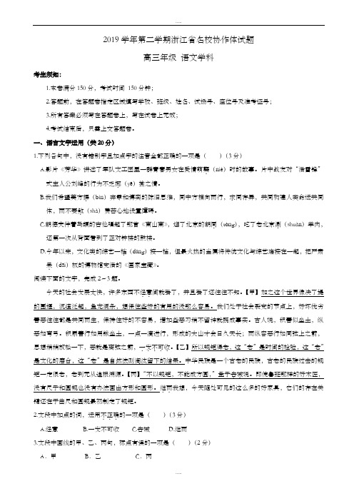 精品浙江省名校协作体2019届高三下学期3月考试语文试题word版有答案