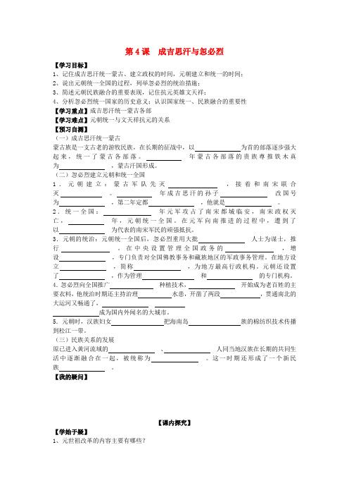 七年级历史下册 第七学习主题 第4课 成吉思汗与忽必烈导学案(无答案) 川教版