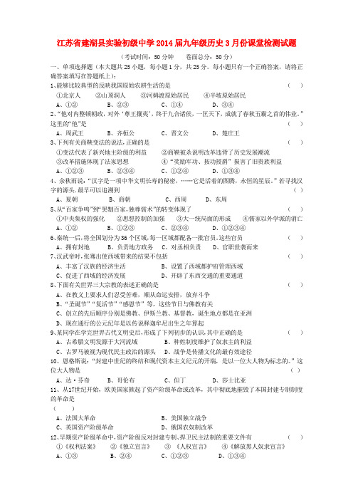 江苏省建湖县实验初级中学九年级历史3月份课堂检测试题