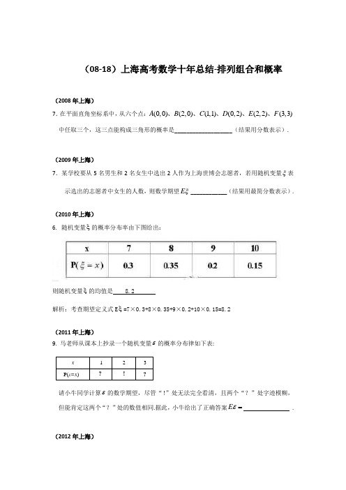 (08-18)上海高考数学十年总结-排列组合和概率