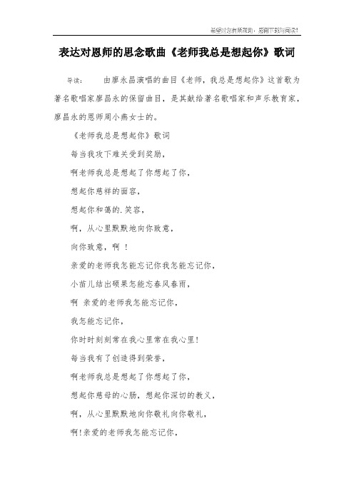 表达对恩师的思念歌曲《老师我总是想起你》歌词