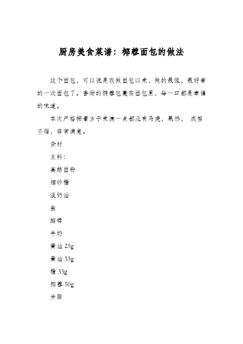 厨房美食菜谱：椰蓉面包的做法
