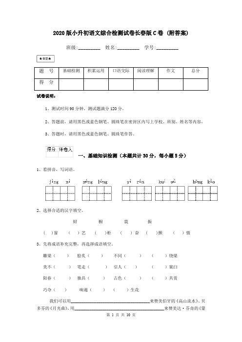 2020版小升初语文综合检测试卷长春版C卷 (附答案)
