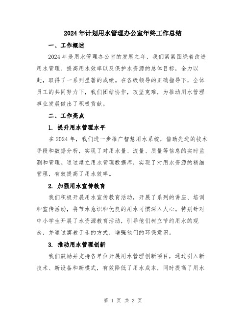2024年计划用水管理办公室年终工作总结