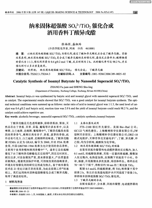 纳米固体超强酸SO4 2-／TiO2催化合成酒用香料丁酸异戊酯